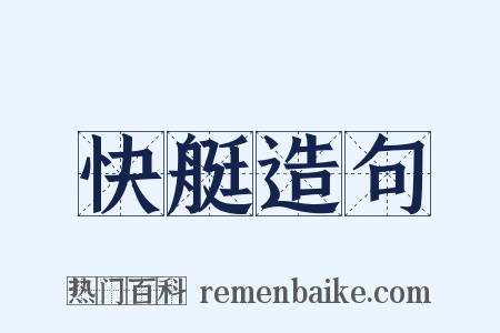 快艇造句是什么意思的图片